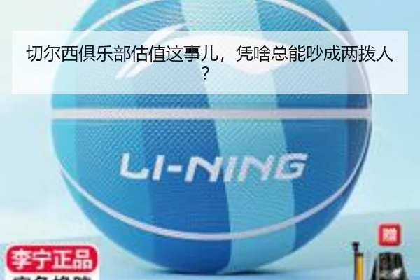 切尔西俱乐部估值这事儿，凭啥总能吵成两拨人？