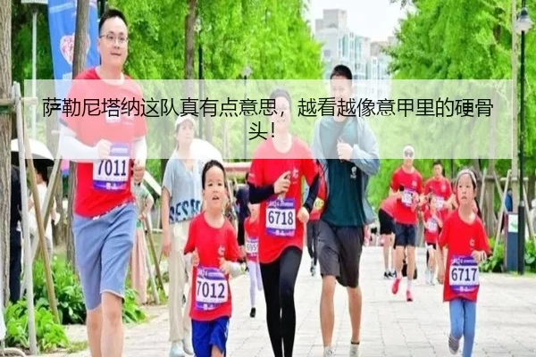 萨勒尼塔纳这队真有点意思，越看越像意甲里的硬骨头！