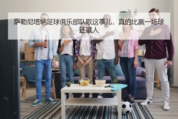 萨勒尼塔纳足球俱乐部队歌这事儿，真的比赢一场球还戳人
