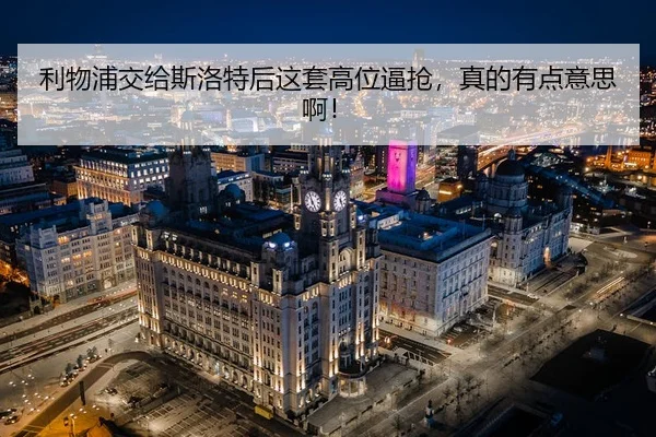li-wu-pu-jiao-gei-si-luo-te-hou-zhe-tao-gao-wei-bi-qiang-zhen-de-you-dian-yi-si-a-2-802.jpg