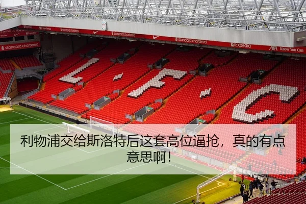 利物浦交给斯洛特后这套高位逼抢，真的有点意思啊！