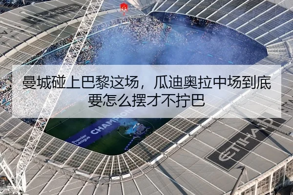 曼城碰上巴黎这场，瓜迪奥拉中场到底要怎么摆才不拧巴