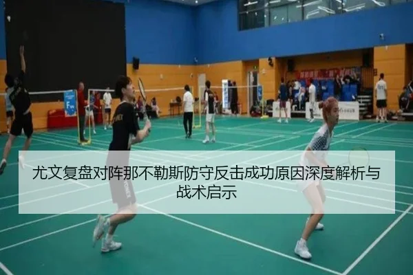 尤文复盘对阵那不勒斯防守反击成功原因深度解析与战术启示