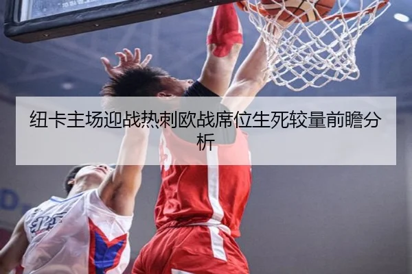 纽卡主场迎战热刺欧战席位生死较量前瞻分析