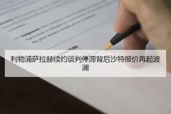 利物浦萨拉赫续约谈判停滞背后沙特报价再起波澜