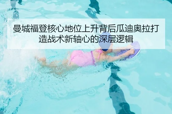 曼城福登核心地位上升背后瓜迪奥拉打造战术新轴心的深层逻辑