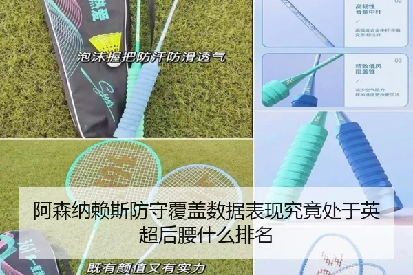 阿森纳赖斯防守覆盖数据表现究竟处于英超后腰什么排名