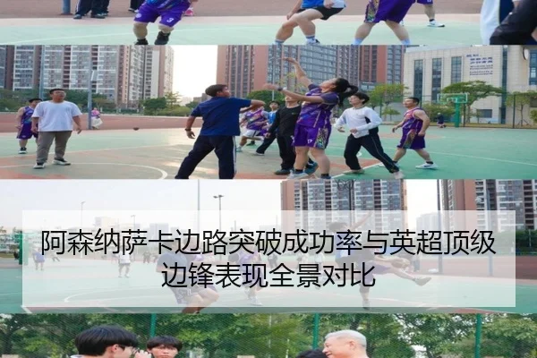 阿森纳萨卡边路突破成功率与英超顶级边锋表现全景对比