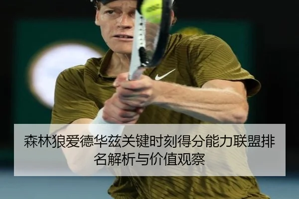 森林狼爱德华兹关键时刻得分能力联盟排名解析与价值观察