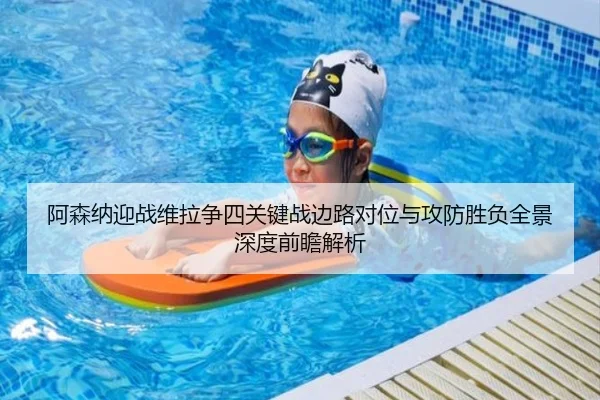 阿森纳迎战维拉争四关键战边路对位与攻防胜负全景深度前瞻解析