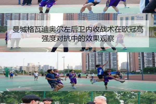 曼城格瓦迪奥尔左后卫内收战术在欧冠高强度对抗中的效果观察