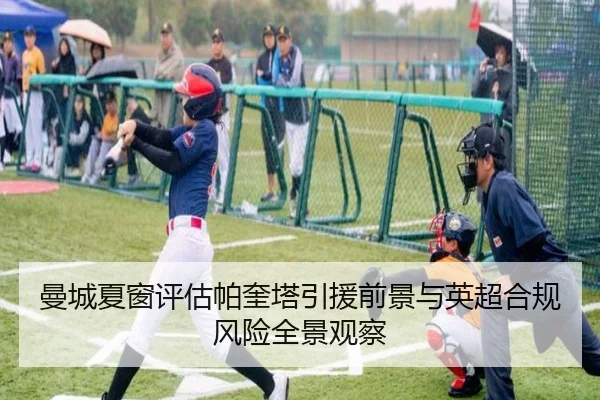曼城夏窗评估帕奎塔引援前景与英超合规风险全景观察