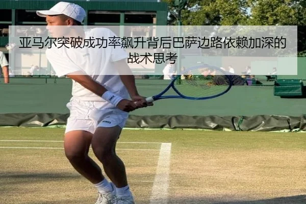 亚马尔突破成功率飙升背后巴萨边路依赖加深的战术思考