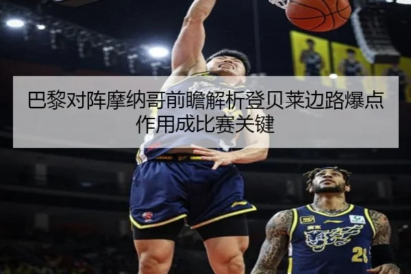 巴黎对阵摩纳哥前瞻解析登贝莱边路爆点作用成比赛关键
