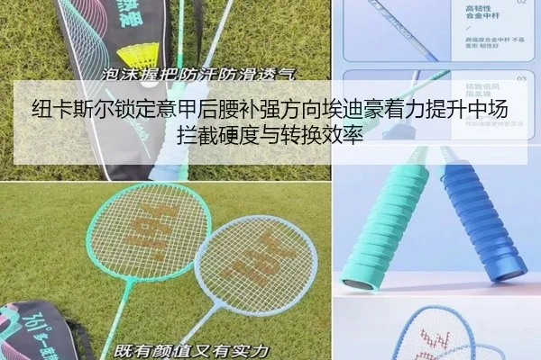 纽卡斯尔锁定意甲后腰补强方向埃迪豪着力提升中场拦截硬度与转换效率